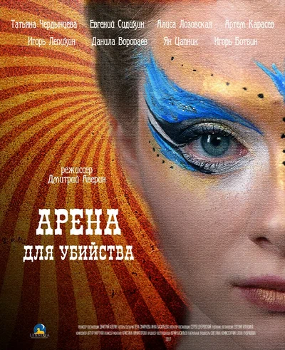 Постер: Арена для убийства